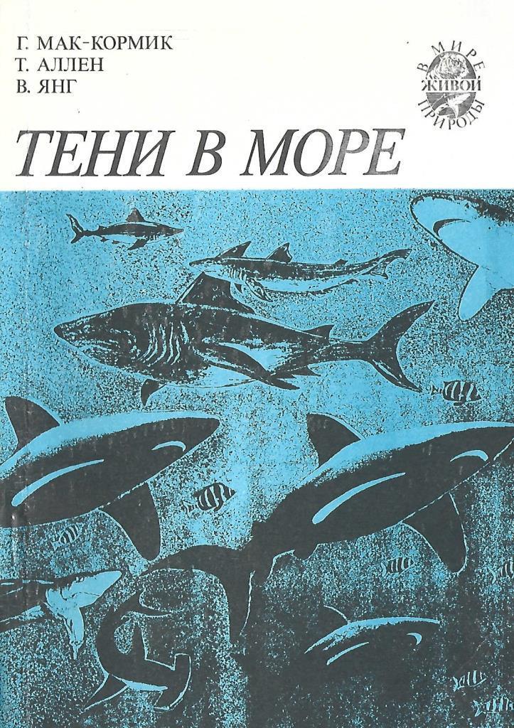 Тень книга краткое содержание. Г.Мак-Кормик, т.Аллен, у.Янг тени в море. Гарольд Мак-Кормик, том Аллен «тени в море». Книга тени в море про акул. Тени в море книга.