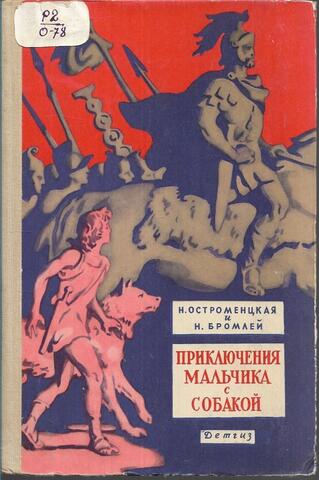 Приключения мальчика с собакой