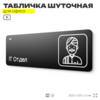 Табличка прикол на дверь для офиса 