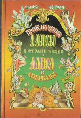 Приключения Алисы в Стране чудес. Алиса в Зазеркалье
