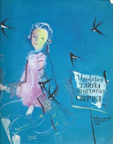 Тайна запечного сверчка: Маленькие сказки о детстве Моцарта