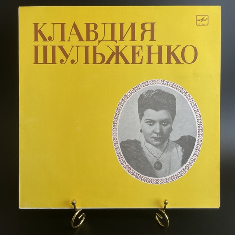 Клавдия Шульженко - Портрет. Виниловая пластинка 12 дюймов. Мелодия СССР 1980 год. Mint. Не игранная пластинка.