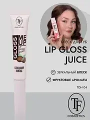 TF CTL23 Блеск для губ Juice GLOSS с ультраглянцевым эффектом, тон 04 