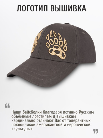 Бейсболка «Лапы Русского Медведя» тёмно-серого цвета