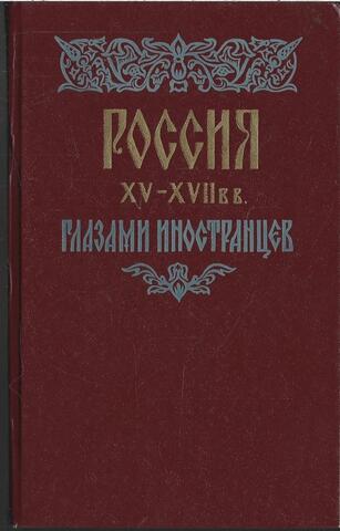 Россия XV-XVII веков глазами иностранцев