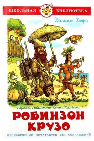 САМОВАР/ШБ/Робинзон Крузо/Дефо