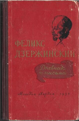 Дзержинский. Дневник и письма