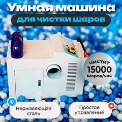 Машина для чистки шаров (шаромойка) CleanStorm, 15000 шаров/час