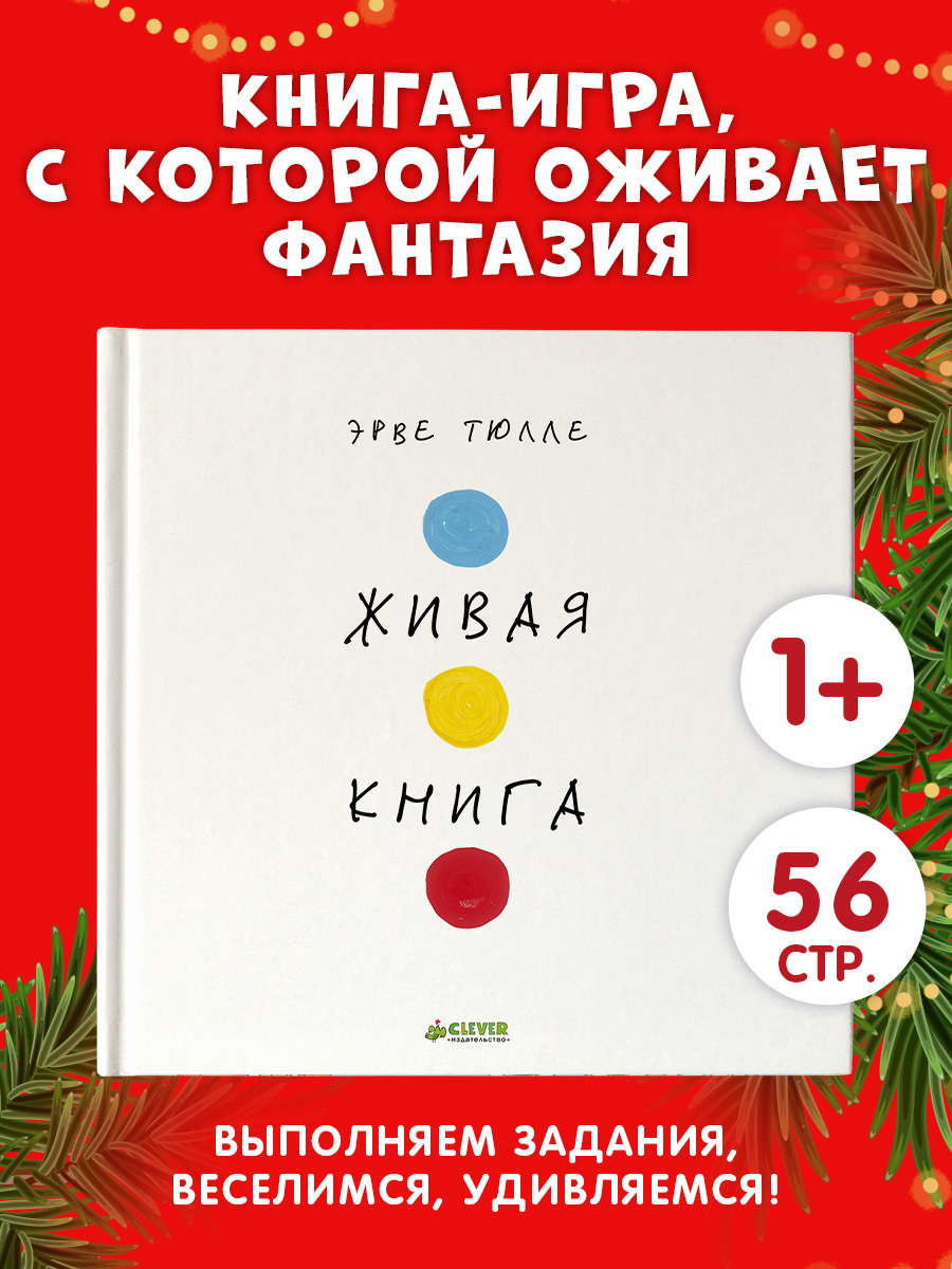 

Занимательные книги-игры Эрве Тюлле. Живая книга Эрве Тюлле