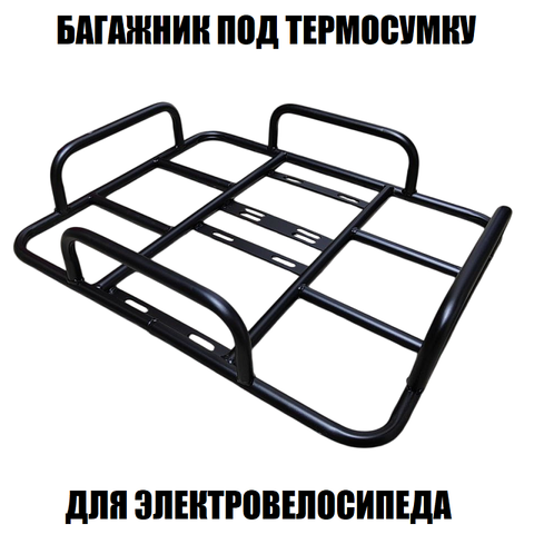 Багажник для электровелосипеда
