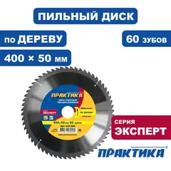 Диск пильный твердосплавный по дереву, ДСП ПРАКТИКА 400 х 50 мм, 60 зубьев (030-580)