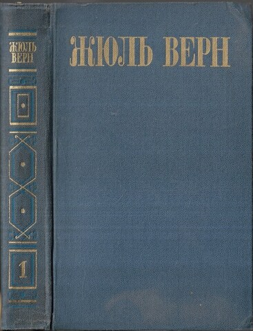 Жюль Верн. Собрание сочинений в восьми томах. Отдельные тома