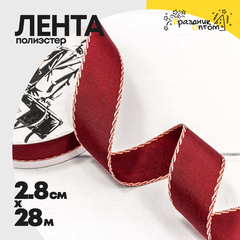 
          Лента Полиэстер 2,8см х 28м с каймой (Красный)
