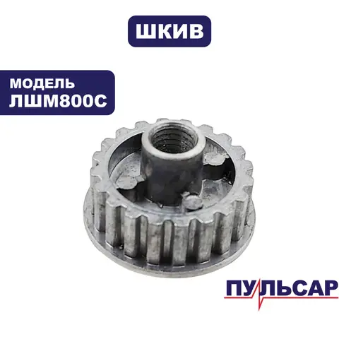 Шкив ведомый ПУЛЬСАР большой для ЛШМ800С (916-578-060)