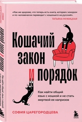 Кошачий закон и порядок. Как найти общий язык с кошкой и не стать жертвой ее капризов