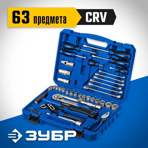 ЗУБР Универсал-63, 63 предм., (1/2