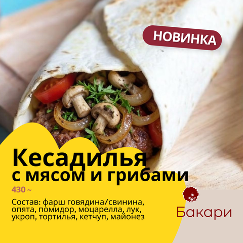 Кесадилья с мясом и грибами