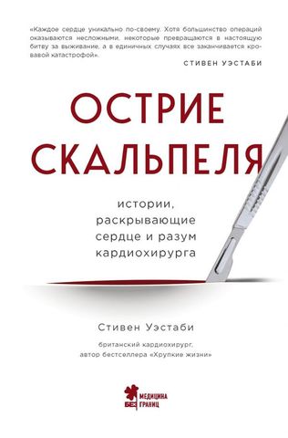 Острие скальпеля: истории, раскрывающие сердце и разум кардиохирурга