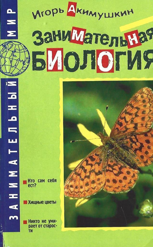 Акимушкин занимательная биология. Увлекательная биология. Увлекательная биология. Занимательная биология книга. Книга занимательная биология автор.