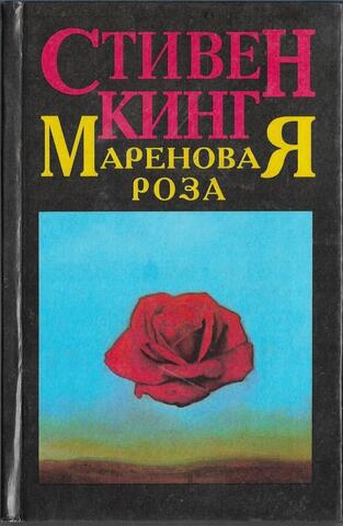 Мареновая роза