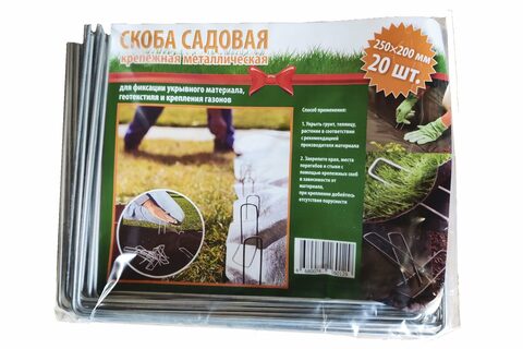 Скоба садовая крепежная, 250 х 200 мм. Комплект 20 шт. М0000257