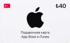 Подарочная карта App Store и iTunes - 40 TRY (Turkey) [Цифровая версия] (для ПК, цифровой код доступа)