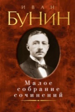 Бунин И.Малое собрание сочинений