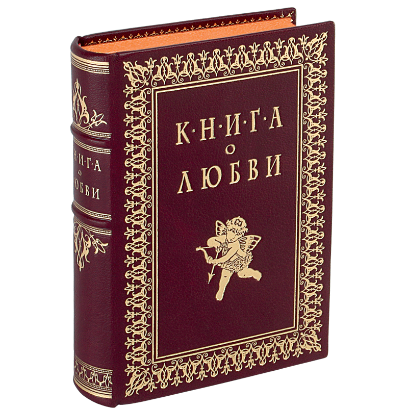 Книга о любви