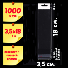 Пакеты 3,5х18+6 см с белым европодвесом и клеевым клапаном