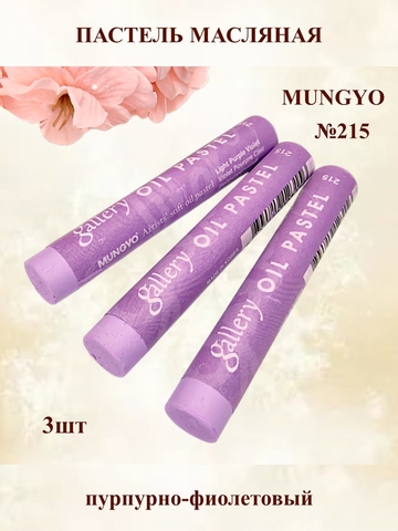 Пастель масляная мягкая профессиональная MUNGYO Gallery Светлый пурпурно-фиолетовый №215 (3шт)