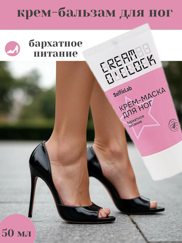 CREAM O'CLOCK Крем-маска для ног,туба 50мл (Selfielab)