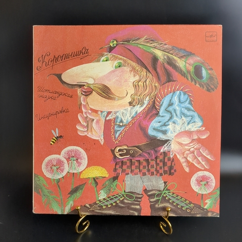 Коротышка - Шотландская сказка - Виниловая пластинка 12 дюймов. Мелодия СССР