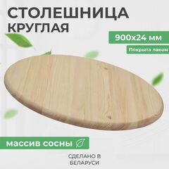 Деревянная столешница для стола круглая из массива сосны, диаметр 900 мм, толщина 24 мм, покрыта лаком