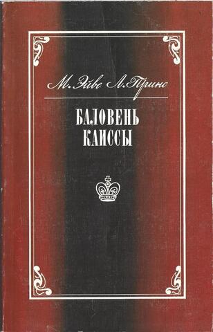 Баловень Каиссы: Х. Р. Капабланка (1888-1942)