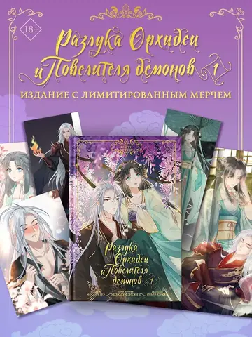 Разлука Орхидеи и Повелителя демонов. Том 1 + лимитированный мерч