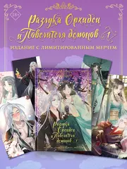 Разлука Орхидеи и Повелителя демонов. Том 1 + лимитированный мерч