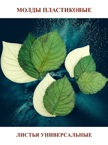 Молды листья универсальные 3шт