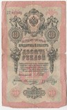 K9201, 1909, Россия, 10 рублей
