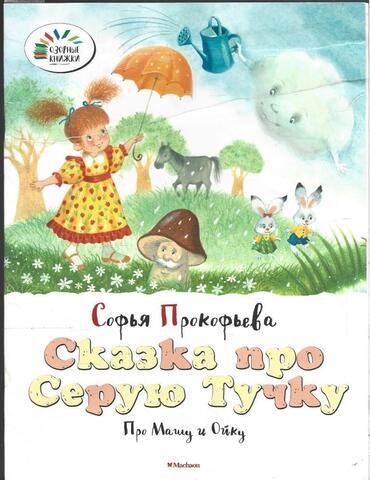 Сказка про Серую Тучку. Про Машу и Ойку