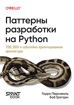 Паттерны разработки на Python: TDD, DDD и событийно-ориентированная архитектура