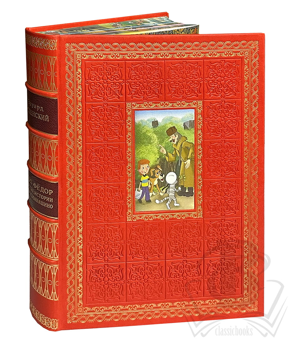 Успенский Э.Н. Дядя Федор, пес и кот и другие истории из Простоквашино