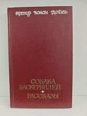 Собака Баскервилей. Рассказы