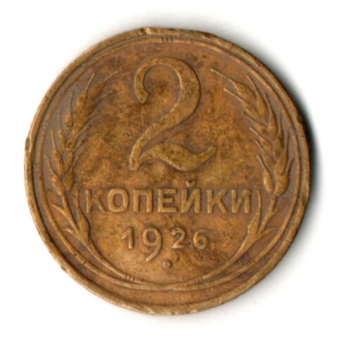 2 копейки 1926 год
