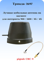 Триада-2697: сотовая антенна 3G/4G/1800/900МГц всенаправленная антивандальная на магните