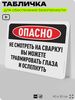 Табличка для обеспечения безопасности 