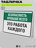 Табличка для обеспечения безопасности 