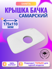 Крышка для бачка унитаза SANITA Самарский SMRSATL01