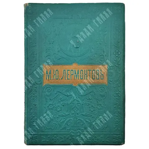 Полное собрание сочинений М.Ю. Лермонтова. В 2 т. Т. 1–2. СПБ-М. Товарищество М. О. Вольф, [1910]