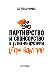 Партнерство и спонсорство в event-индустрии. Игра вдолгую