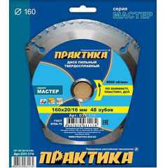 Диск пильный твёрдосплавный по ламинату ПРАКТИКА 160 х 20\16 мм, 48 зубов (031-174)